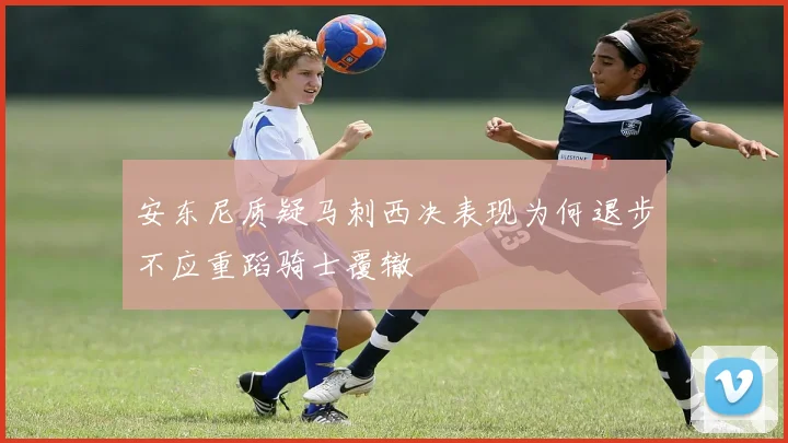 安东尼质疑马刺西决表现为何退步不应重蹈骑士覆辙