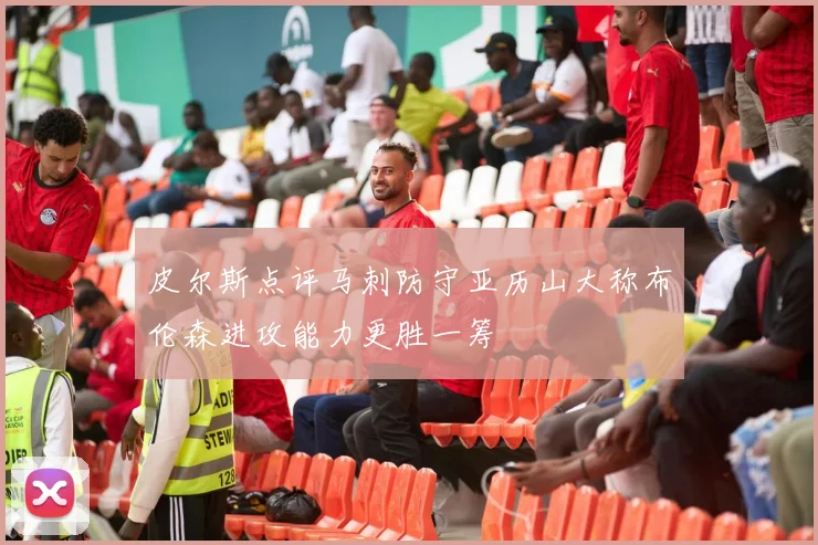 皮尔斯点评马刺防守亚历山大称布伦森进攻能力更胜一筹