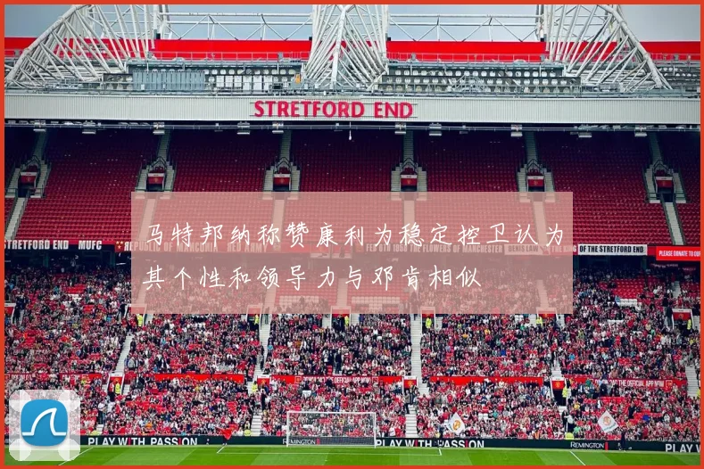 马特邦纳称赞康利为稳定控卫认为其个性和领导力与邓肯相似