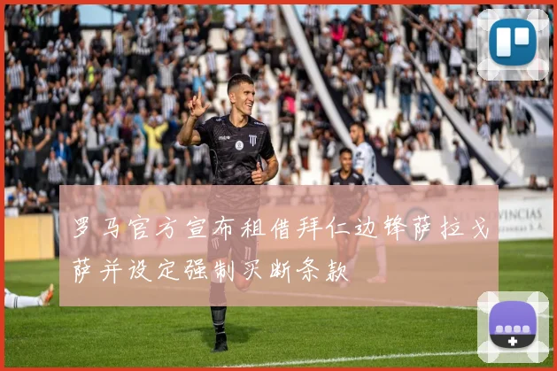 罗马官方宣布租借拜仁边锋萨拉戈萨并设定强制买断条款