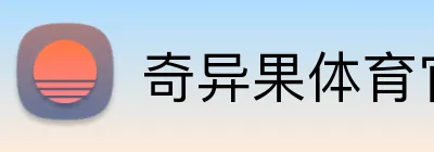 奇异果体育官方网 Logo